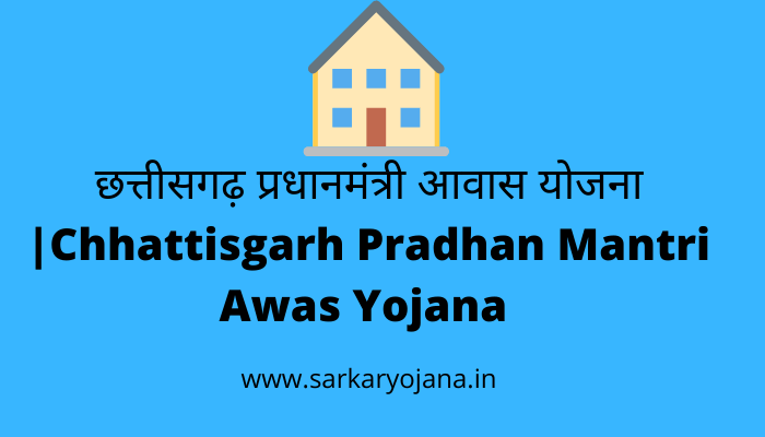 chhattisgarh-pradhan-mantri-awas-yojana