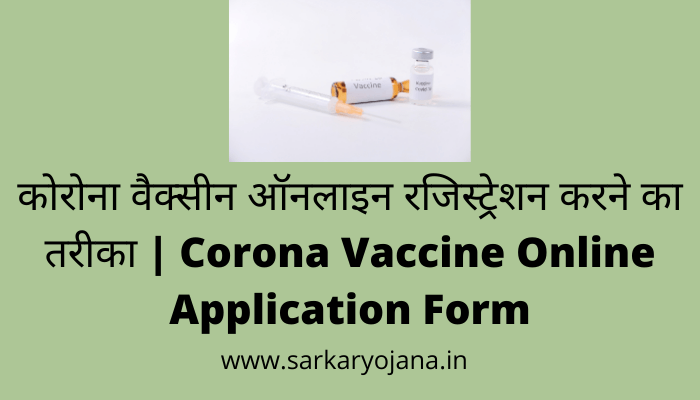 corona-vaccine-online-application-form