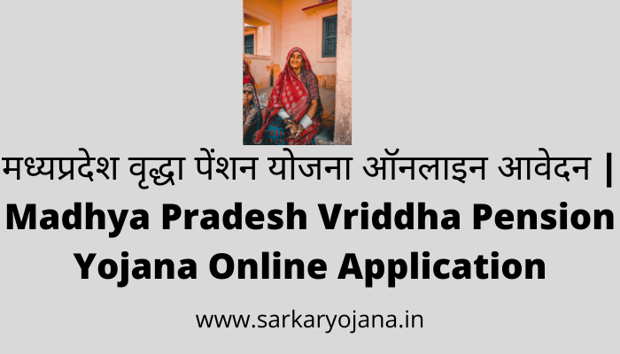 madhya-pradesh-vriddha-pension-yojana