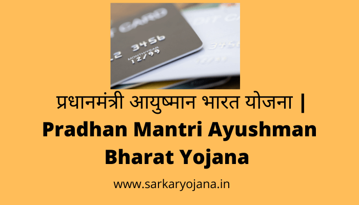 pradhan-mantri-ayushman-bharat-yojana