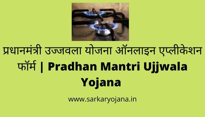 pradhan-mantri-ujjwala-yojana