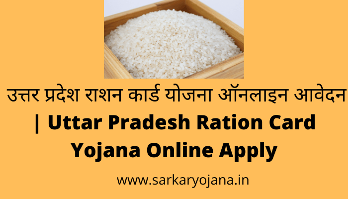 uttar-pradesh-ration-card-yojana