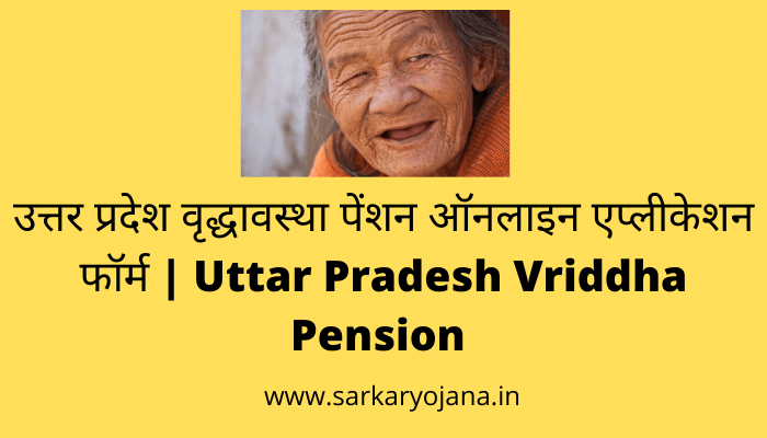uttar-pradesh-vriddha-pension