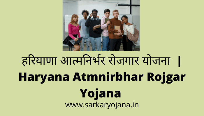 haryana-atmnirbhar-rojgar-yojana