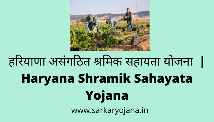 haryana-shramik-sahayata-yojana