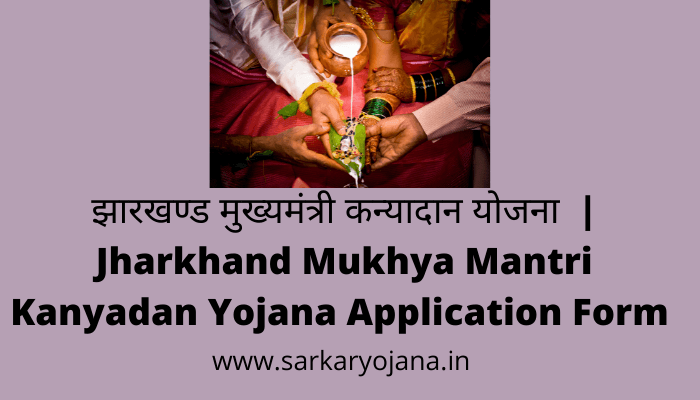 jharkhand-mukhya-mantri-kanyadan-yojana