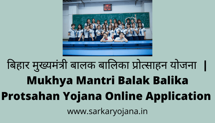 mukhya-mantri-balak-balika-protsahan-yojana