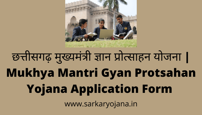mukhya-mantri-gyan-protsahan-yojana