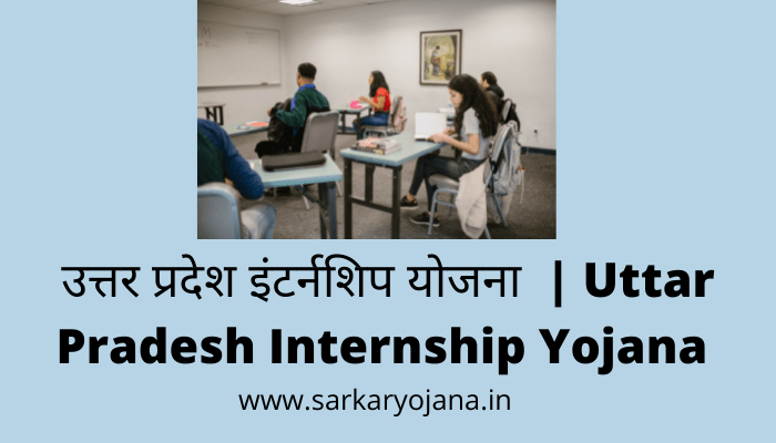 uttar-pradesh-internship-yojana