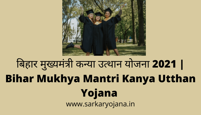 bihar-mukhyamantri-kanya-utthan-yojana