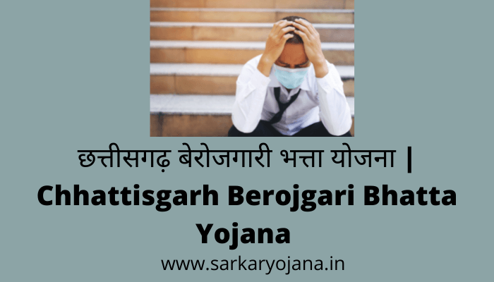 chhattisgarh-berojgari-bhatta-yojana