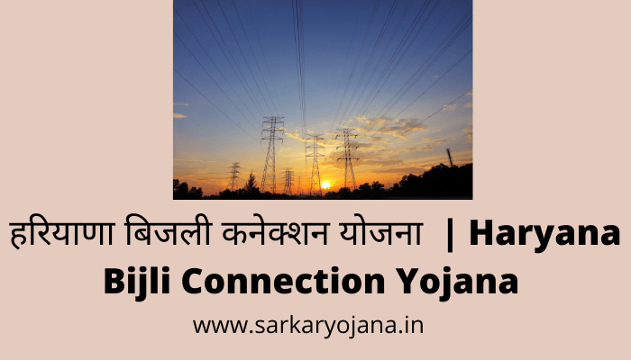 haryana-bijli-connection-yojana