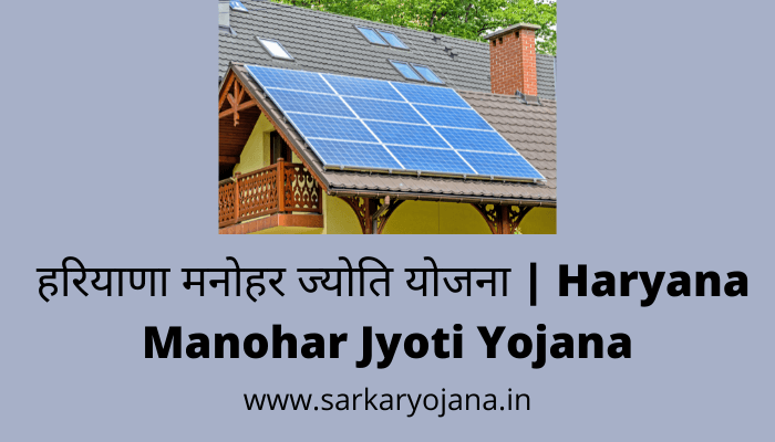 haryana-manohar-jyoti-yojana
