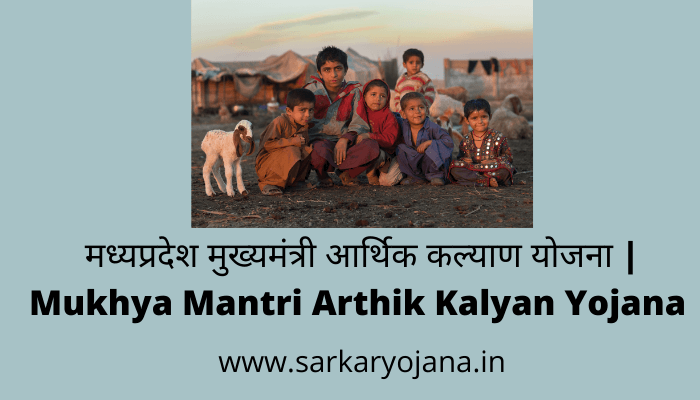 mukhya-mantri-arthik-kalyan-yojana