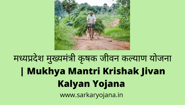 mukhya-mantri-krishak-jivan-kalyan-yojana