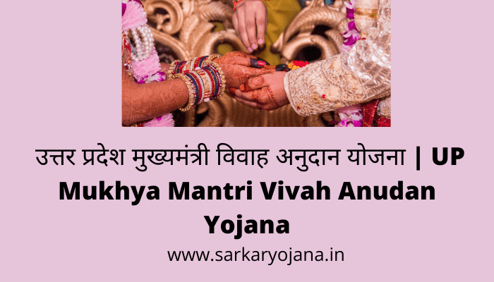 mukhya-mantri-vivah-anudan-yojana
