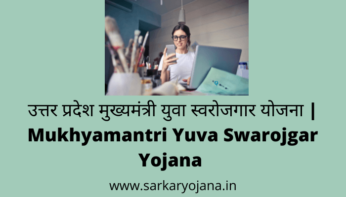 mukhyamantri-yuva-swarojgar-yojana
