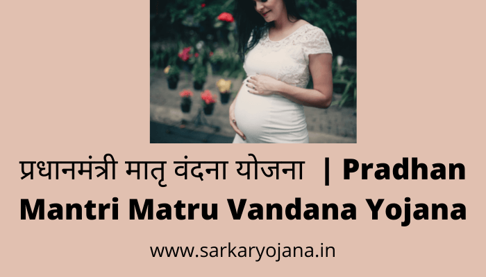 pradhan-mantri-matru-vanadana-yojana