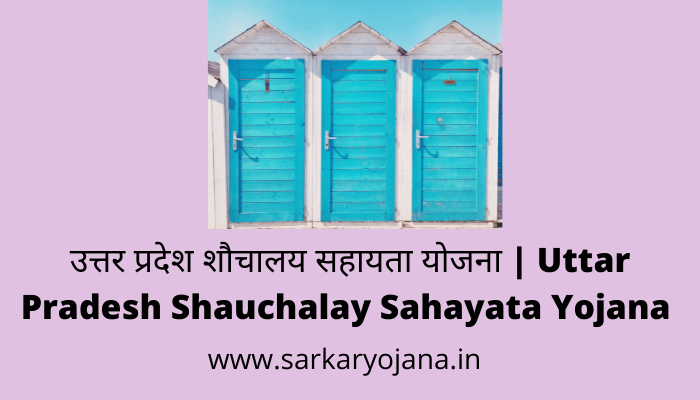 uttar-pradesh-shauchalay-sahayata-yojana