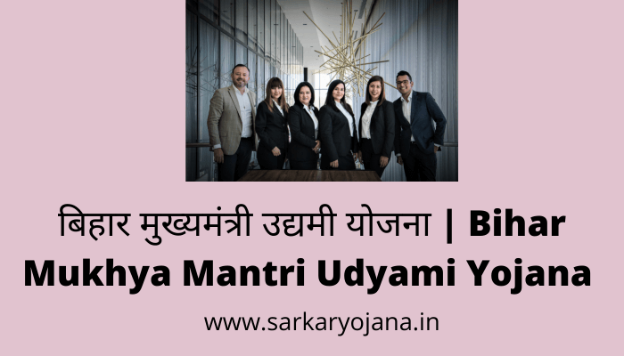 bihar-mukhya-mantri-udyami-yojana