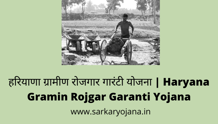 haryana-gramin-rojgar-garanti-yojana