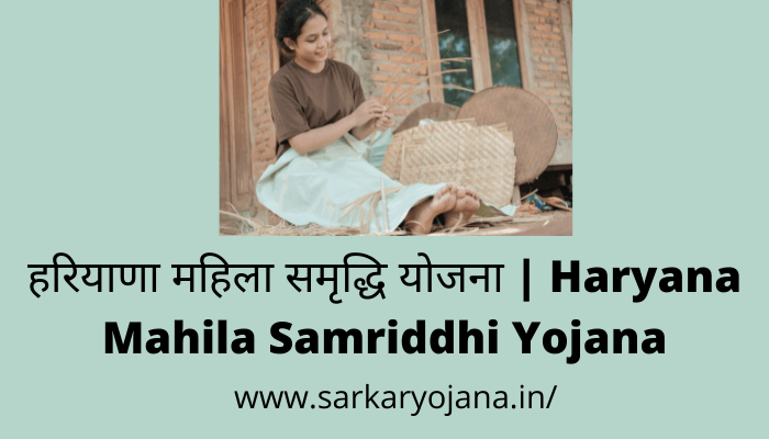 haryana-mahila-samriddhi-yojana