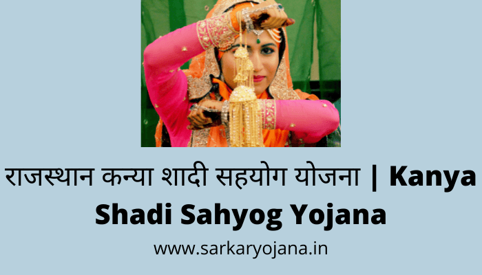 kanya-shadi-sahyog-yojana