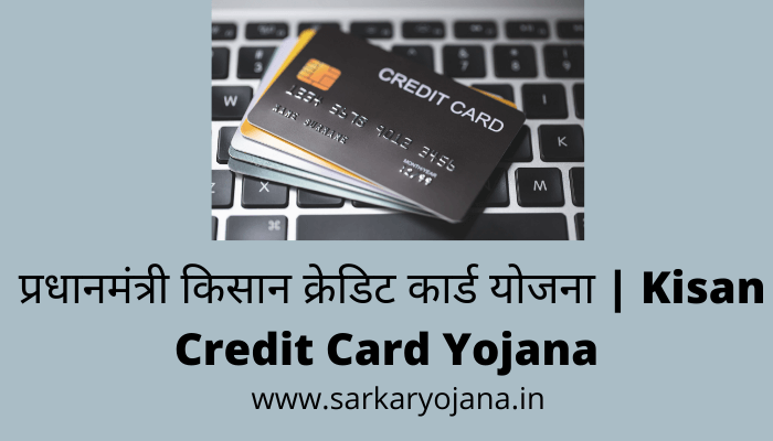 kisan-credit-card-yojana