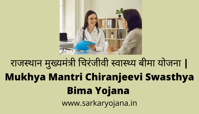mukhya-mantri-chiranjeevi-swasthya-bima-yojana