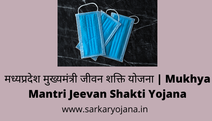 mukhya-mantri-jeevan-shakti-yojana
