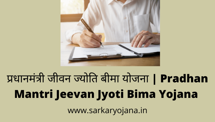 pradhan-mantri-jeevan-jyoti-bima-yojana