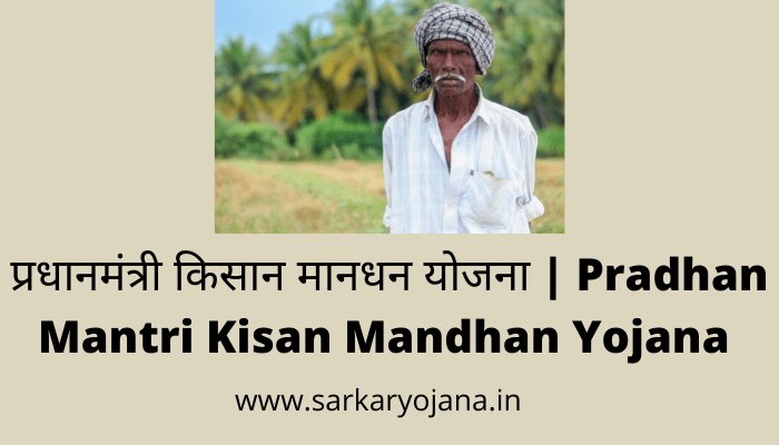 pradhan-mantri-kisan-mandhan-yojana