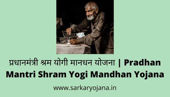 pradhan-mantri-shram-yogi-mandhan-yojana