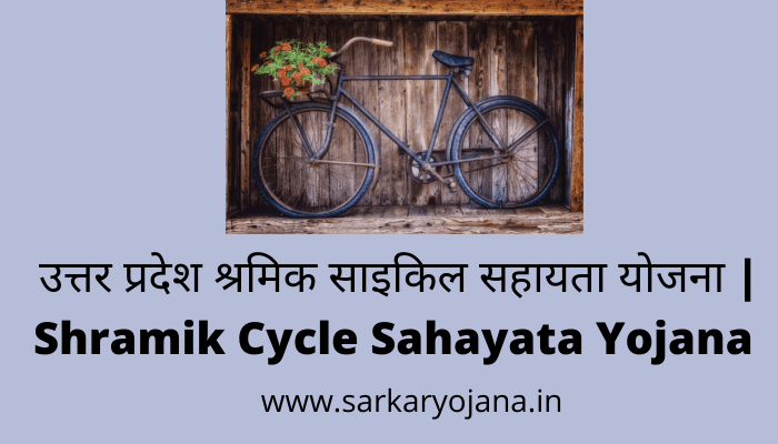 shramik-cycle-sahayata-yojana