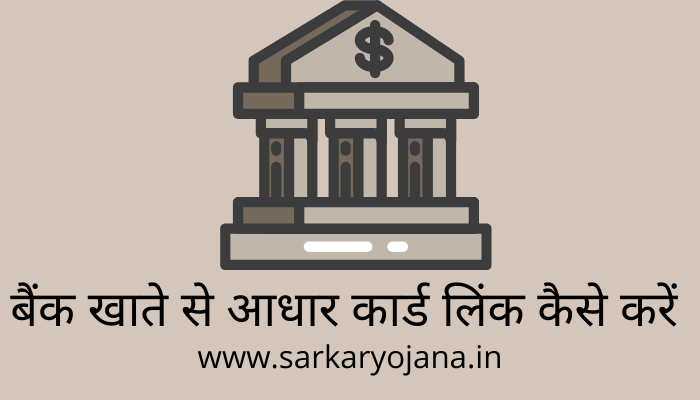 bank-account-se-aadhar-card-link-kaise-kare
