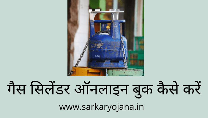 gas-cylinder-online-book-kaise-kare