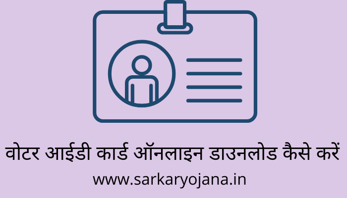 voter-id-card-download-kaise-kare