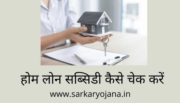 home-loan-subsidy-kaise-check-kare
