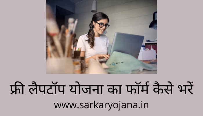 free-laptop-yojana-ka-form-kaise-bhare