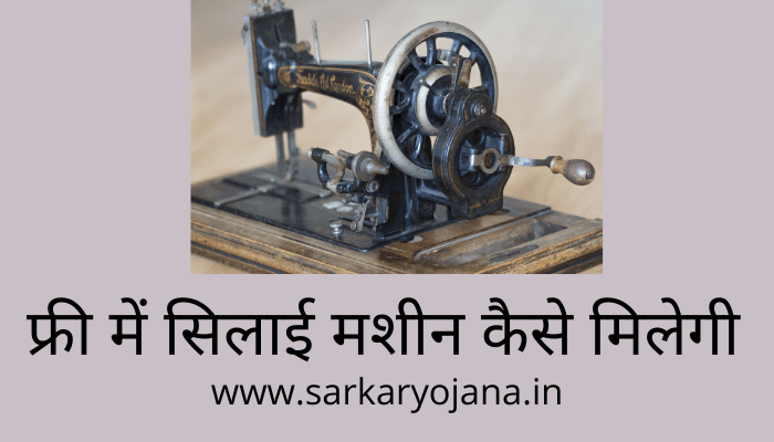 free-silai-machine-ka-form-kaise-bhare