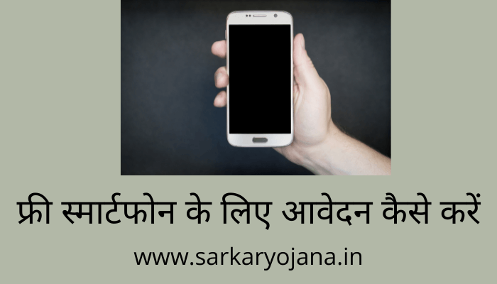 free-smart-phone-ke-liye-aavedan-kaise-karen