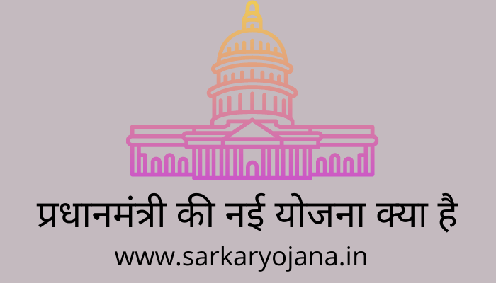 pradhan-mantri-sarkari-yojana-list-dekhe
