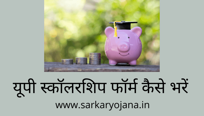 up-scholarship-form-kaise-bhare