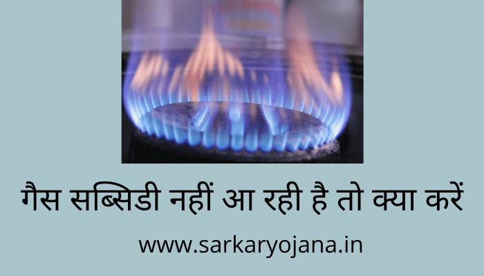 gas-subsidy-nahi-aa-rahi-hai-to-kya-kare