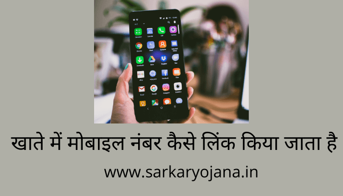 khate-me-mobile-number-kaise-link-kare