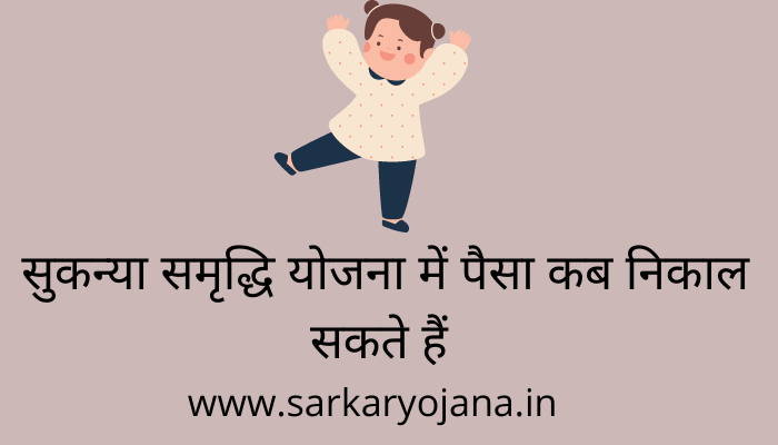 sukanya-samriddhi-yojana-ka-paisa-kab-nikal-sakte-hai