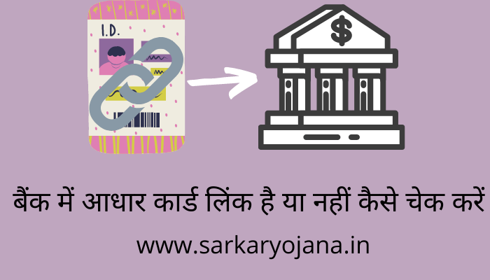 bank-me-aadhar-card-link-hai-ya-nahi-kaise-check-kare