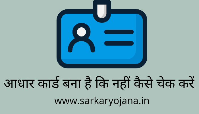 aadhar-card-bana-hai-ki-nahi-kaise-check-kare