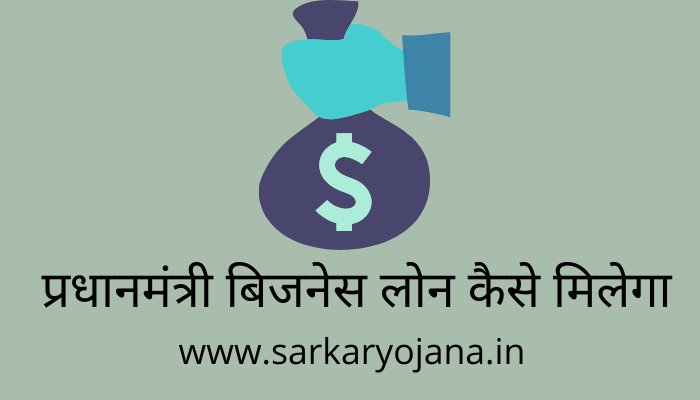 pradhan-mantri-business-loan-kaise-milega