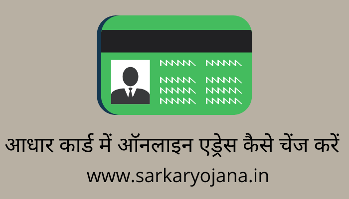 aadhar-card-me-online-address-kaise-change-kare